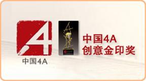 中國(guó)4A創(chuàng)意金印獎(jiǎng)
