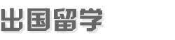 出國留學(xué)政策資訊