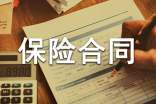 保險(xiǎn)合同范本