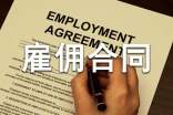 用人雇傭合同