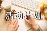 活動計劃作文(合集13篇)