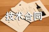 技術(shù)合同范本15篇