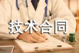 正規(guī)技術(shù)合同