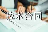 委托技術(shù)合同