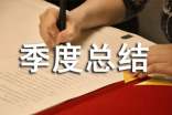 第二季度總結(jié)