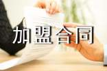 加盟合同范本