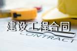 建設(shè)工程合同書