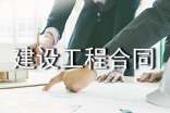 網(wǎng)簽版建設(shè)工程合同范本(通用10篇)