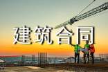 建筑合同(精選20篇)
