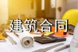 鋼筋建筑合同