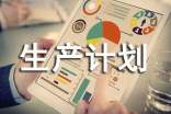 關于生產(chǎn)計劃與經(jīng)營管理
