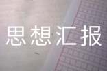 2010入黨積極分子思想?yún)R報:增強權(quán)力與義務(wù)意識