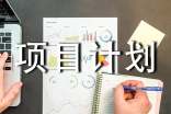 永樂店創(chuàng)業(yè)項目計劃書--山藥主廚房