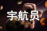 夢想當(dāng)宇航員作文
