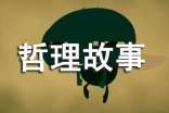 感悟人生哲理故事15篇