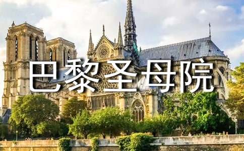 《巴黎圣母院》讀書筆記之好句摘抄