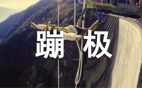 蹦極中的樂趣小學(xué)作文