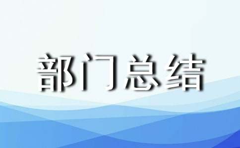 生產(chǎn)部門總結(jié)