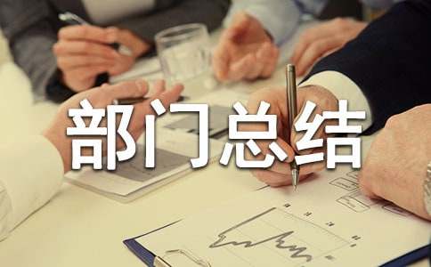 文藝部部門(mén)總結(jié)