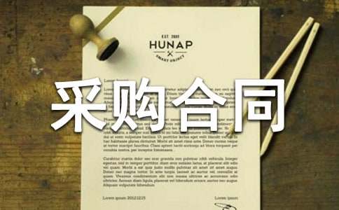 計算機硬件采購合同范本