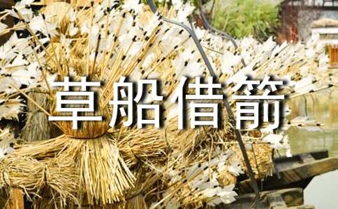 《草船借箭》續(xù)寫