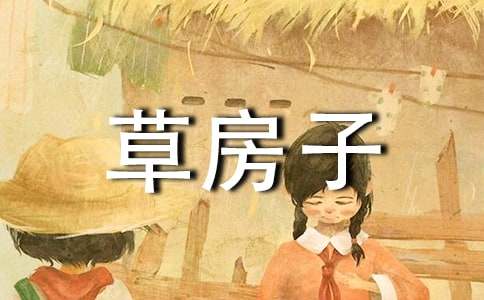 《草房子之細(xì)馬》讀后感作文