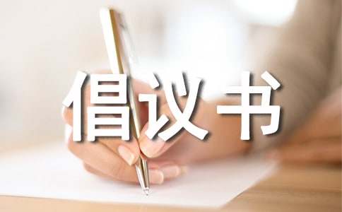 環(huán)保倡議書優(yōu)秀作文4篇