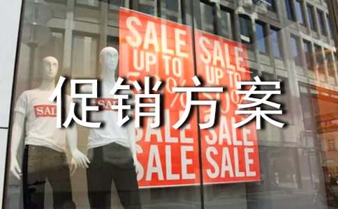 有關(guān)促銷方案錦集8篇