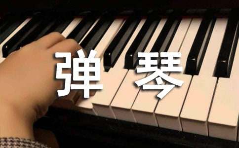 愛彈琴的我作文400字(精選20篇)