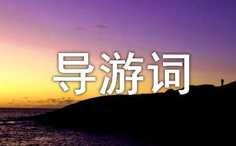 河南嵩山少林寺導(dǎo)游詞