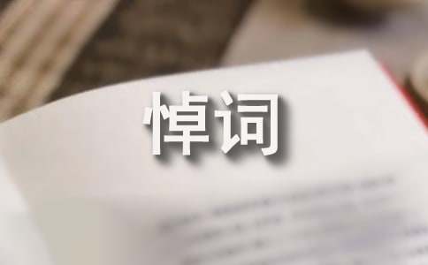 老人去世悼詞(經典15篇)