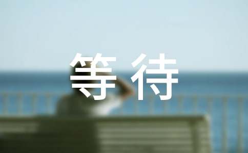 �ȴ�����ζ��������