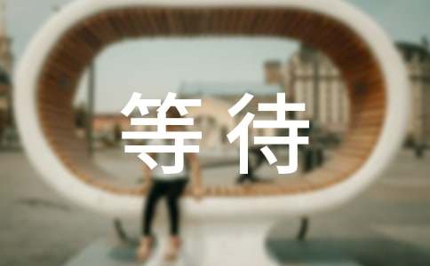 ����ĵȴ���������