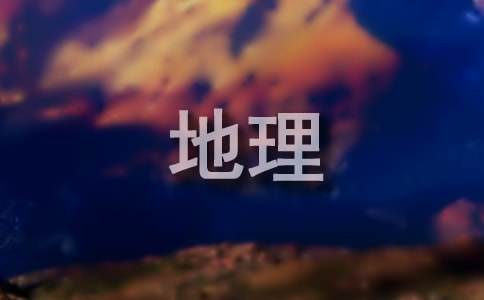 寒假的地理作業(yè)題答案