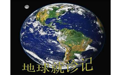 地球就診記-初二想象作文