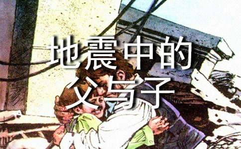 父母的付出—讀《地震中的父與子》有感