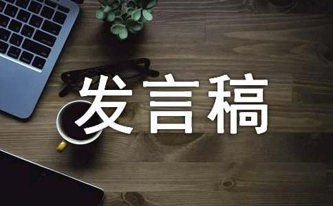 關(guān)于對照職能職責(zé)看作用發(fā)揮好不好發(fā)言稿