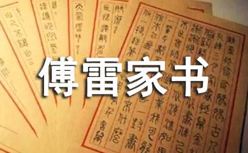 讀《傅雷家書》有感初中作文800字