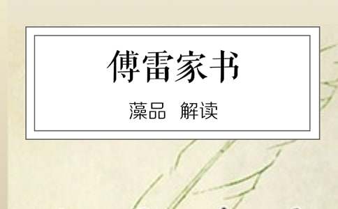讀傅雷家書(shū)有感作文600字(通用35篇)