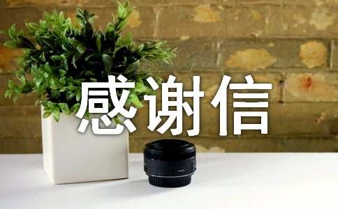 未寄出的感謝信作文