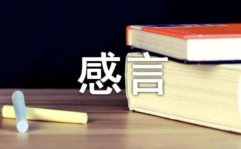 生命的感言作文600字