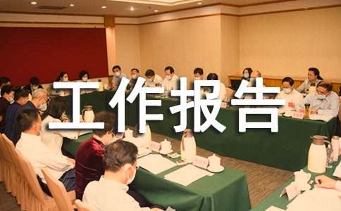 綠色護林員的工作報告