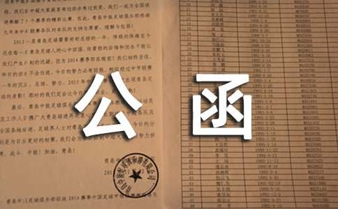 單位之間公函范文