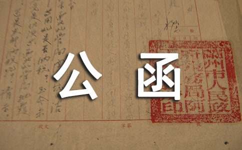 單位間公函范文