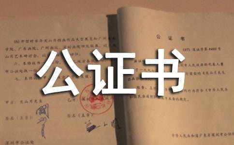 婚前財產(chǎn)協(xié)議公證書