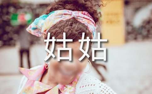 描寫我的姑姑優(yōu)秀作文