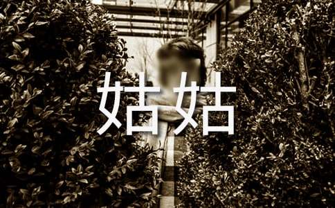 我的姑姑400字作文(精選38篇)