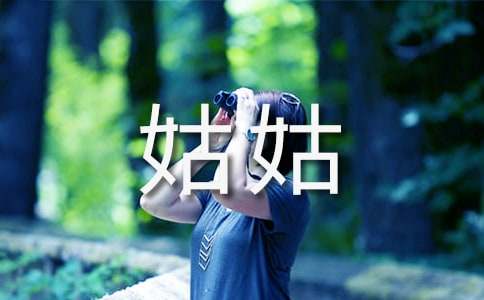 我的姑姑作文集錦