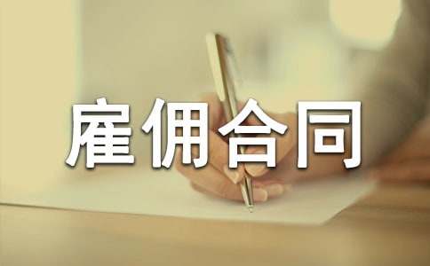 雇傭合同范本【薦】