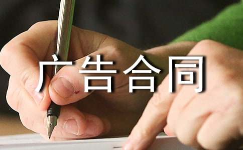 關(guān)于廣告合同范文集錦7篇